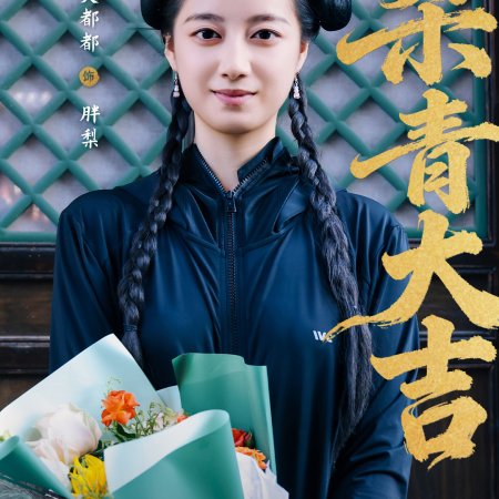 Huang Hou Jia Dao (2026)