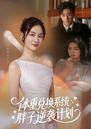 Ti Zhong Dui Huan Xi Tong, Pang Zi Ni Xi Ji Hua (2025) poster