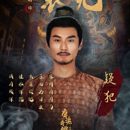 Strange Chronicles of Tang: The Nine-Tiered Labyrinth (2025)