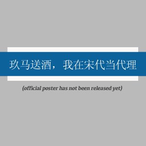Jiu Ma Song Jiu, Wo Zai Song Dai Dang Dai Li (2026)