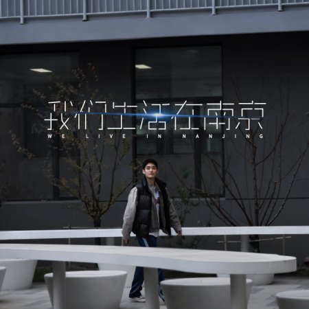 We Live in Nanjing ()