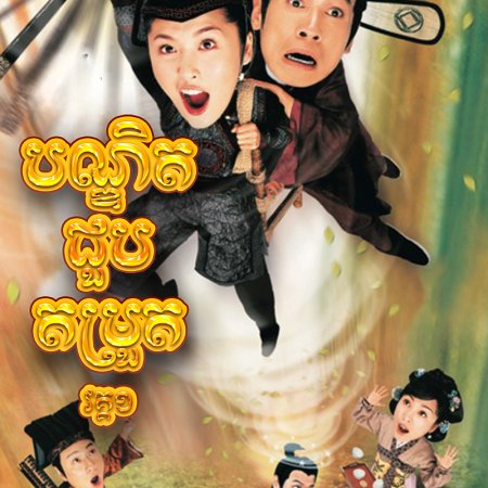 The Gentle Crackdown (2005)