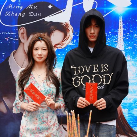 Ming Mu Zhang Dan ()