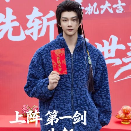 Shang Zhen Di Yi Jian, Xian Zhan Chen Shi Mei (2025)