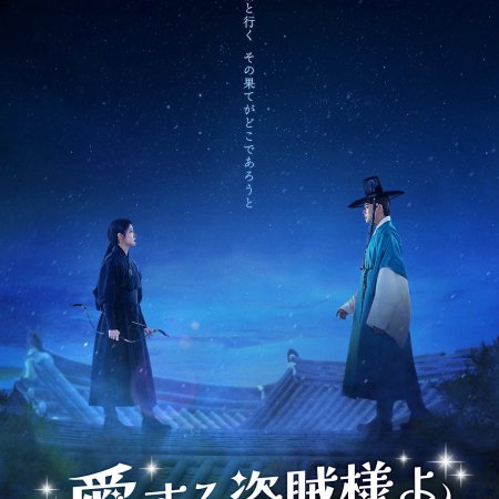 To My Beloved Thief (2026)