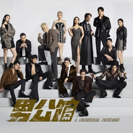 A Controversial Entertainer ()