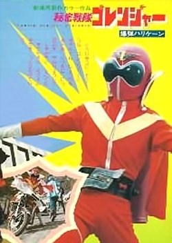 Himitsu Sentai Goranger: The Bomb Hurricane! (1976) poster