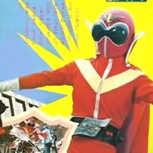 Himitsu Sentai Goranger: The Bomb Hurricane! (1976)