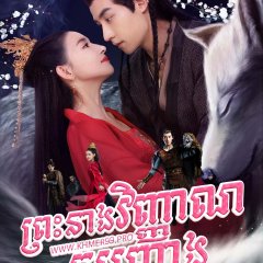 The Wolf Princess Chinese Drama photo