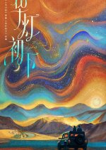 Hua Deng Chu Xia Chinese Drama photo