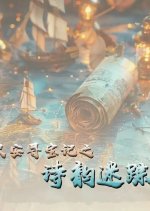 Treasure Hunt in Chang'An Chinese Drama photo