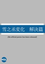 Yukinojo Henge: Kaiketsu Hen Japanese Movie photo