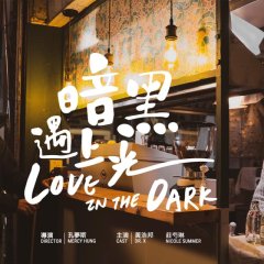 Love in the Dark Hong Kong Movie(2021) photo