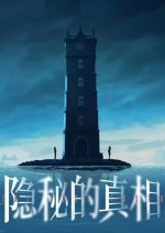 The Lost Truth Chinese Drama photo