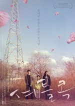 Shuttlecock Korean Movie photo