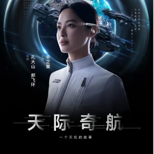 Tian Ji Qi Hang (2024)