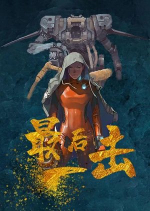 Zui Hou Yi Ji (2024) poster