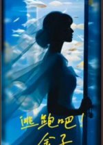 Tao Pao Ba! Jin Zi Chinese Drama photo