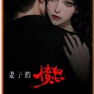 Lie Hen Zhuo Xin Qi Zi De Fen Nu ()