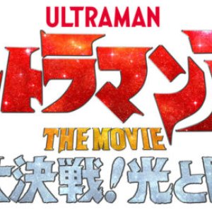 Ultraman Arc the Movie: The Clash of Light and Evil (2025)