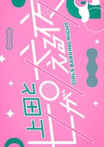 Girl's Barking Night