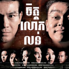 The Greed of Man Hong Kong Drama photo