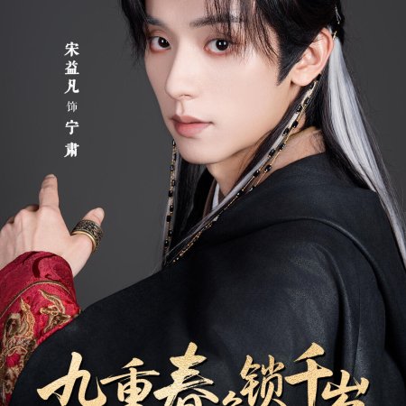 Jiu Chong Chun Se Suo Qian Sui ()