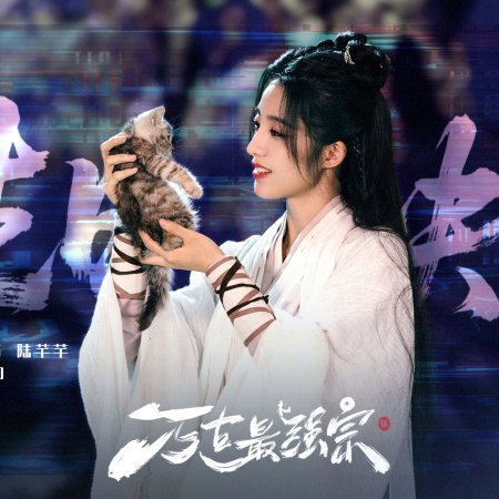 Wan Gu Zui Qiang Zong ()