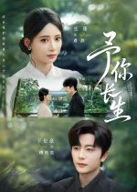 Yu Ni Chang Sheng Chinese Drama(2025) photo