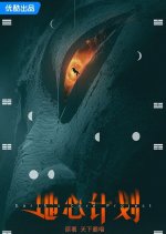 Earth's Core Project Chinese Drama(0000) photo