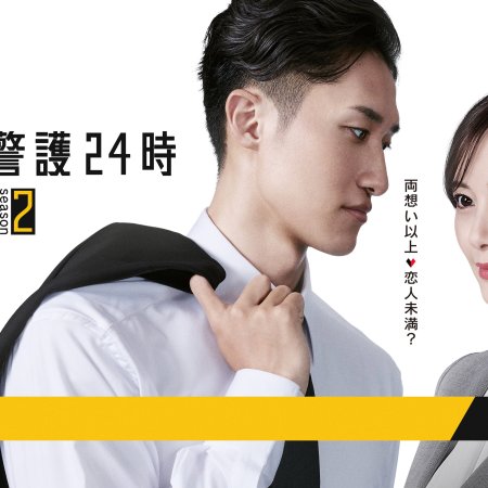 Koisuru Keigo 24 Ji Season 2 (2025)