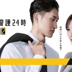 24 Hours with My Bodyguard Season 2 Japanese Drama(2025) photo