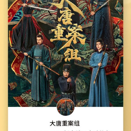 The Crime Unit of Tang Dynasty (2025)