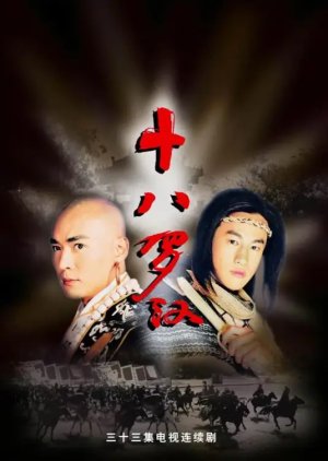 Shi Ba Luo Han (2003) poster