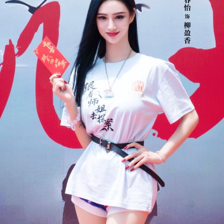 Gen Zhe Shi Jie Qu Tan An ()