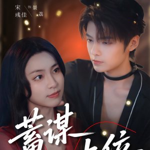 Xu Mou Shang Wei (2025)