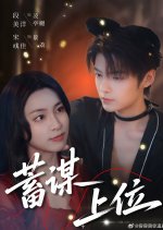 Xu Mou Shang Wei Chinese Drama(2025) photo