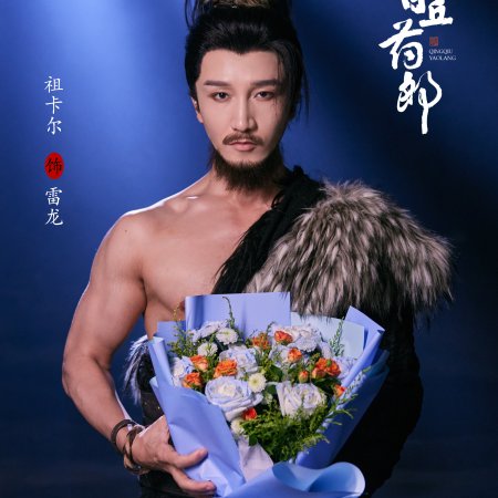 Qing Qiu Yao Lang ()