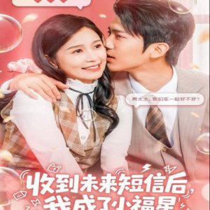 Shou Dao Wei Lai Duan Xi Hou, Wo Cheng Le Xiao Fu Xing (2025)