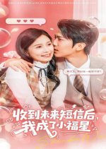 Shou Dao Wei Lai Duan Xi Hou, Wo Cheng Le Xiao Fu Xing Chinese Drama(2025) photo