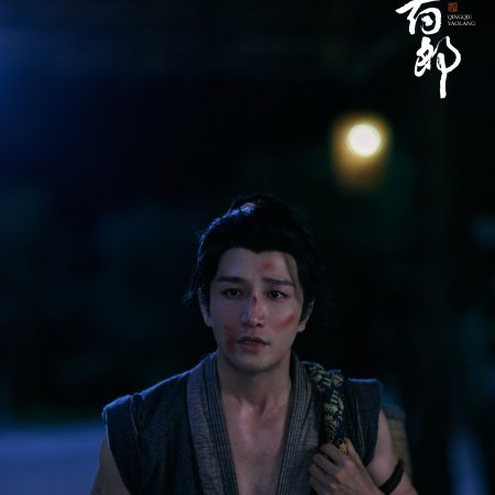 Qing Qiu Yao Lang ()