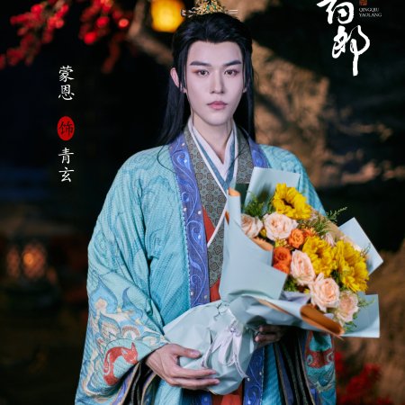 Qing Qiu Yao Lang ()