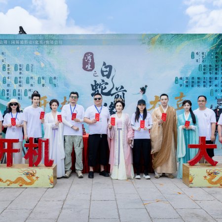 Fu Sheng Zhi Bai She Qian Yuan ()