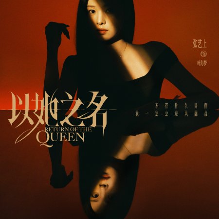Return of the Queen (2025)