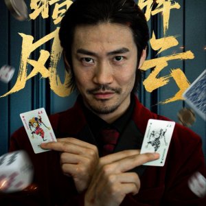 An Pai Feng Yun (2025)