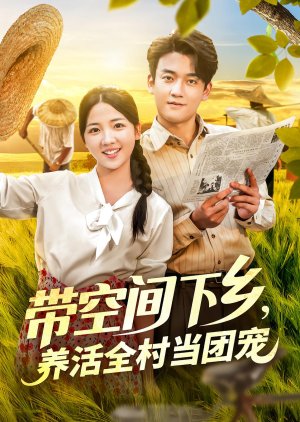 Dai Kong Jian Xia Xiang, Yang Huo Quan Cun Dang Tuan Chong (2025) poster