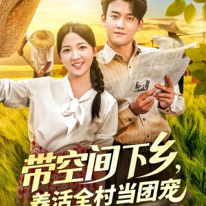 Dai Kong Jian Xia Xiang, Yang Huo Quan Cun Dang Tuan Chong (2025)