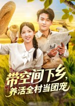 Dai Kong Jian Xia Xiang, Yang Huo Quan Cun Dang Tuan Chong Chinese Drama(2025) photo