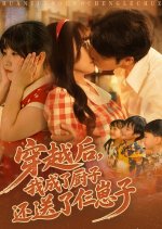 Chuan Yue Hou, Wo Cheng Le Chu Zi Huan Song Le Sa Zai Zi Chinese Drama(2025) photo