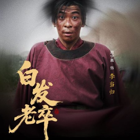 Bai Fa Lao Zu (2025)